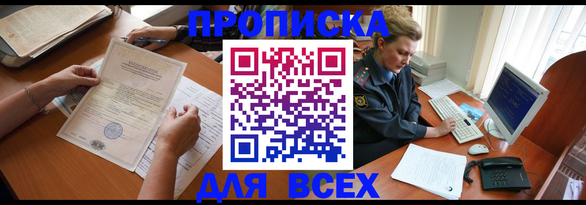купить прописку в Морозовске